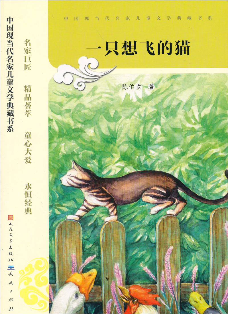 一只想飞的猫注音版9787501606740