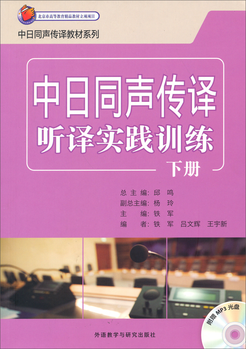 [正版图书]日汉同声传译教材系列：中日同声传译听译实践训练下册