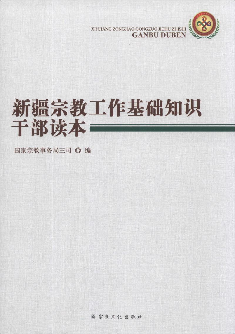 新疆宗教工作基础知识干部读本