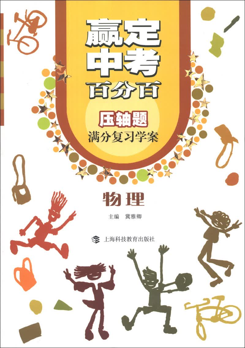 赢定中考百分百·压轴题满分复习学案：物理