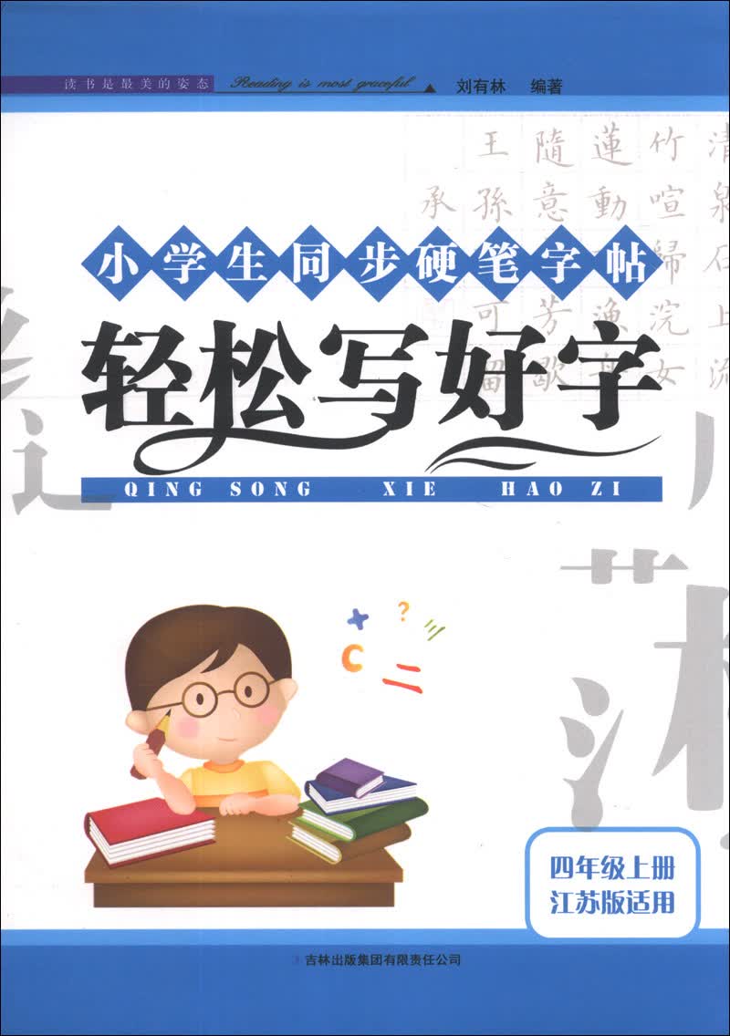 小学生同步硬笔字帖：轻松写好字（4年级上册）（江苏版适用）（2013秋）封面