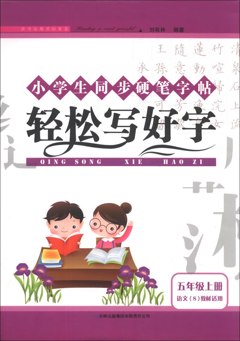 小学生同步硬笔字帖：轻松写好字（5年级上册）（语文S教材适用）（2013秋）封面