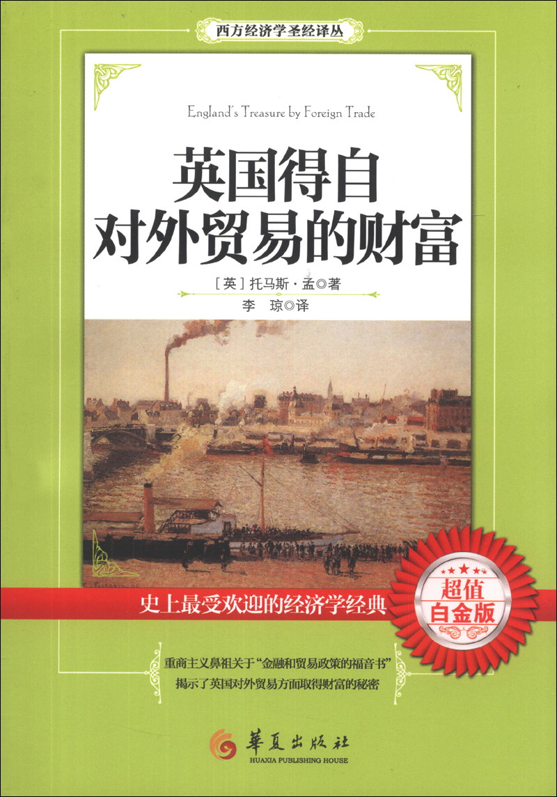 西方经济学圣经译丛：英国得自对外贸易的财富（超值白金版）