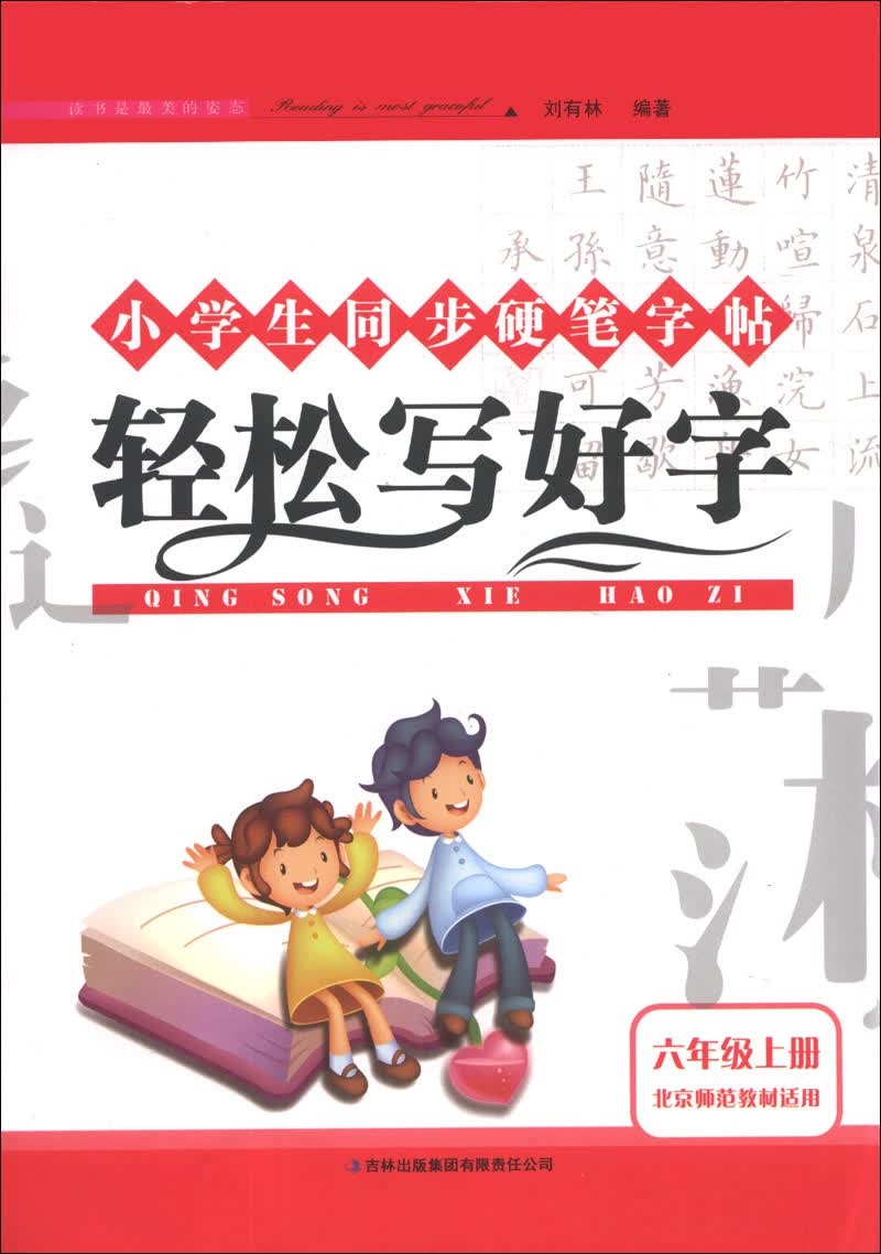 小学生同步硬笔字帖：轻松写好字（6年级上册）（北京师范教材适用）（2013秋）封面