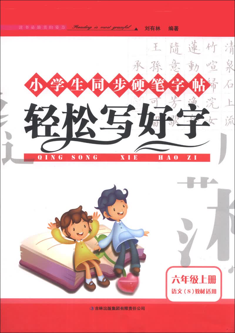 小学生同步硬笔字帖：轻松写好字（6年级上册）（语文S教材适用）（2013秋）封面