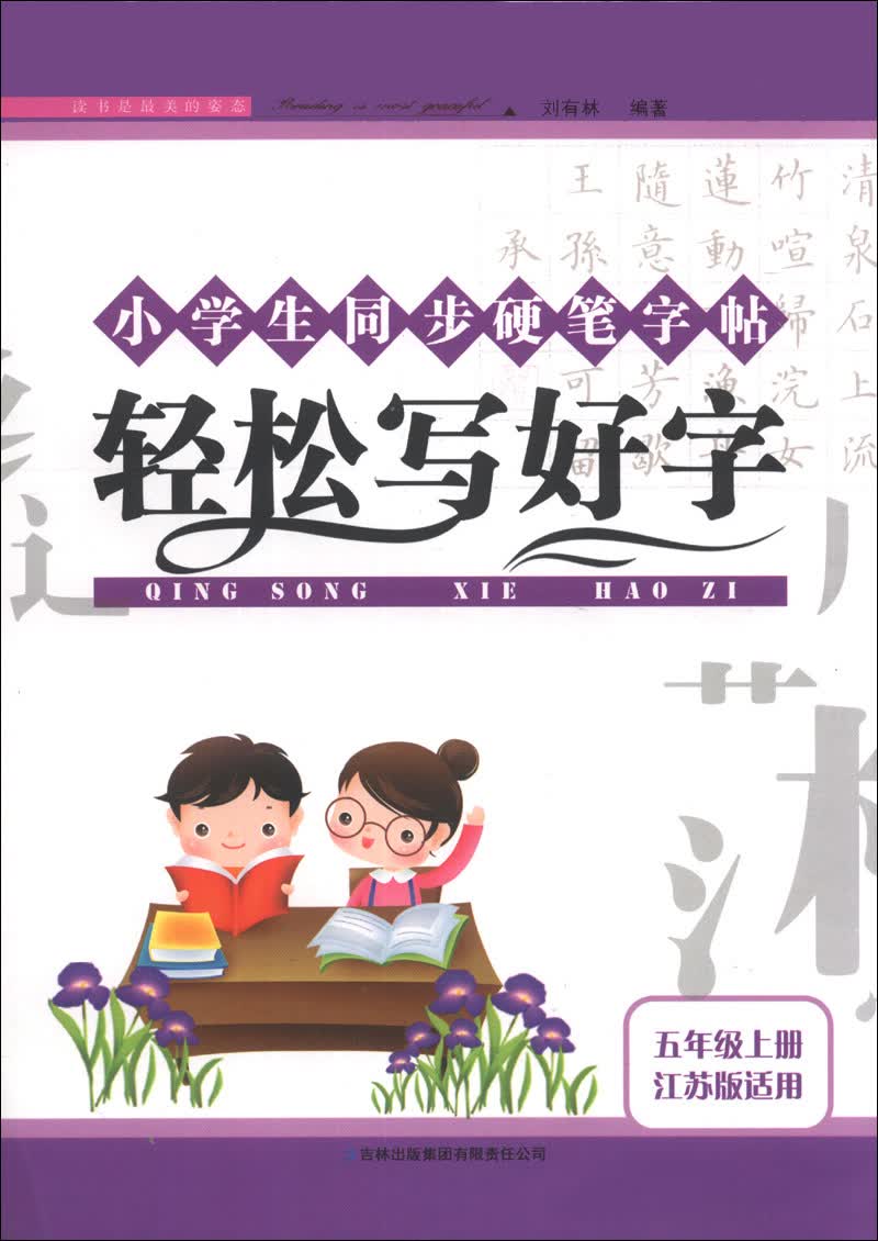 小学生同步硬笔字帖：轻松写好字（5年级上册）（江苏版适用）（2013秋）封面