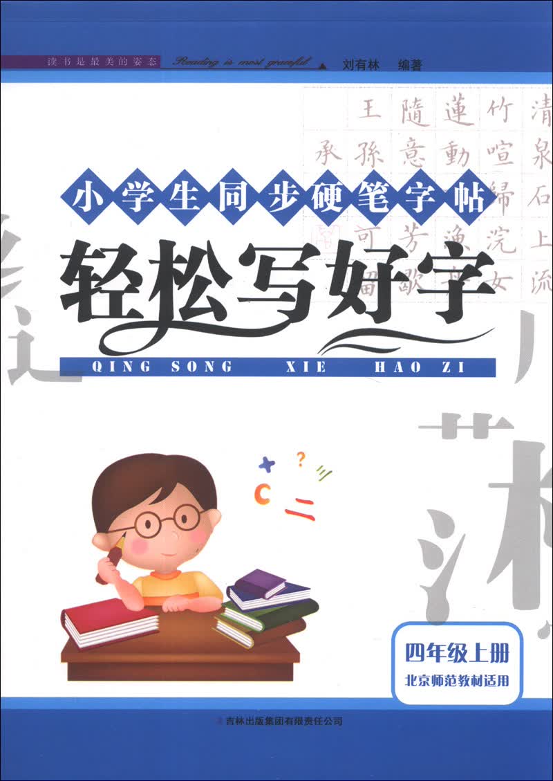 小学生同步硬笔字帖：轻松写好字（4年级上册）（北京师范教材适用）（2013秋）封面