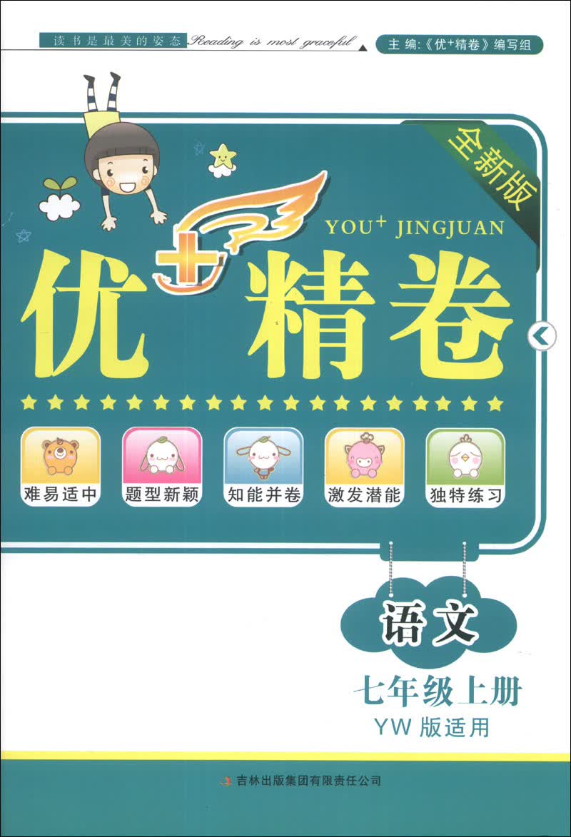 优+精卷：语文（7年级上册）（YW版适用）（全新版）（2013秋）封面