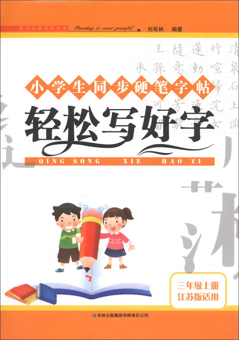小学生同步硬笔字帖：轻松写好字（3年级上册）（江苏版适用）（2013秋）封面