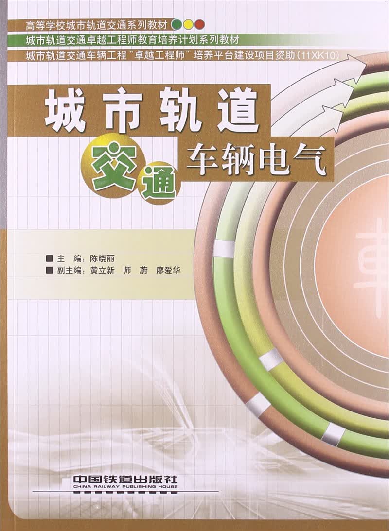 城市轨道交通车辆电气