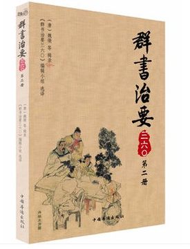 群书治要360 第二册 中国华侨出版社
