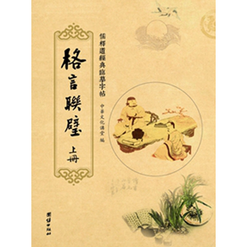 临摹字帖格言联璧 上下册