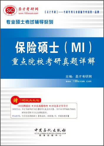 圣才教育·专业硕士考试 保险硕士（MI）重点院校考研真题详解（赠送电子书大礼包）详情图