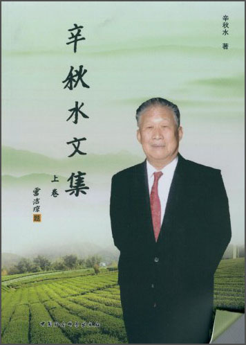 辛秋水文集（套装上下册）