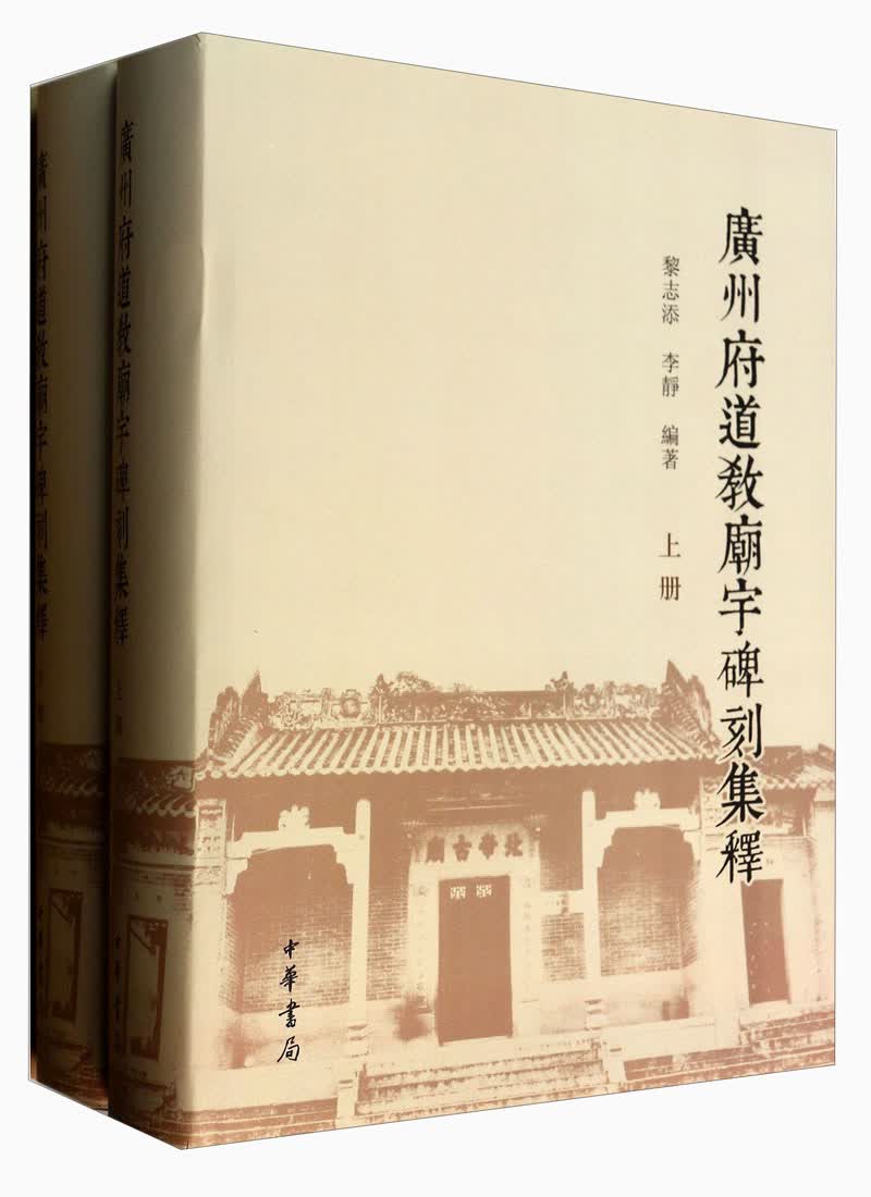 广州府道教庙宇碑刻集释（套装上下册）
