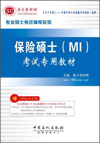 圣才教育·专业硕士考试 保险硕士（MI）考试 专用教材（赠送电子书大礼包）详情图