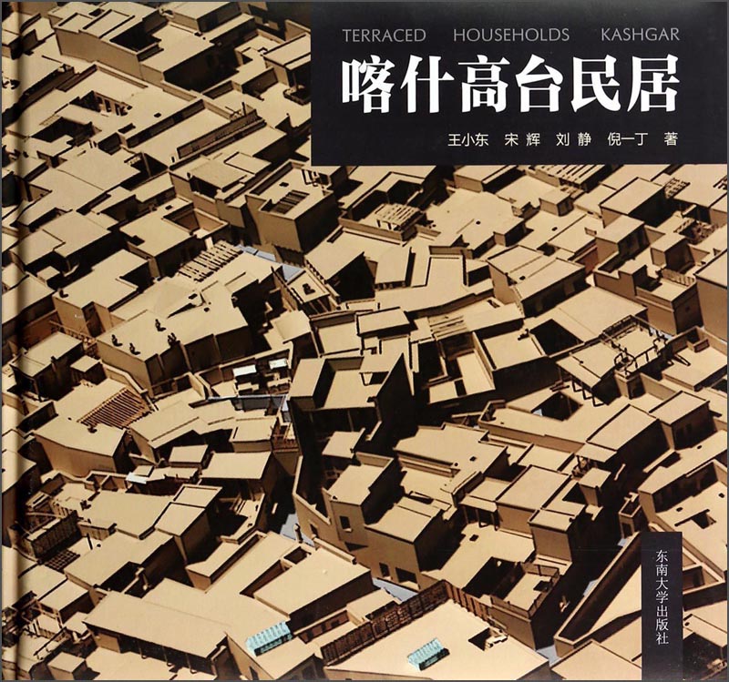 [正版图书]喀什高台民居