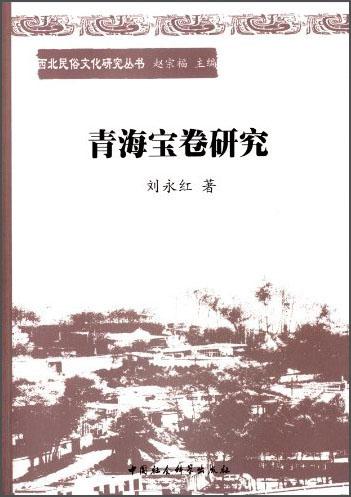 西部民俗文化研究丛书：青海宝卷研究