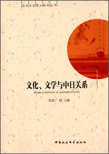 ~~社会文化研究丛书：文化、文学与中日关系崔世广9787516136638