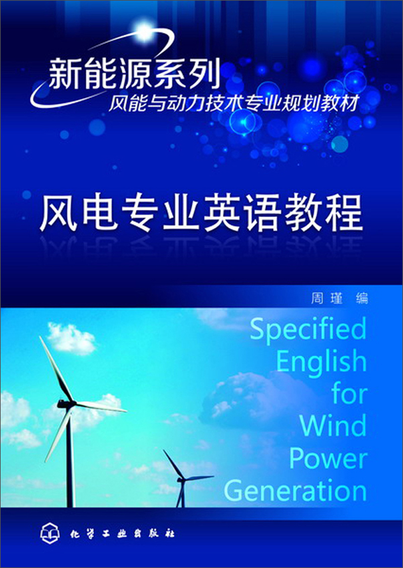 风电专业英语教程
