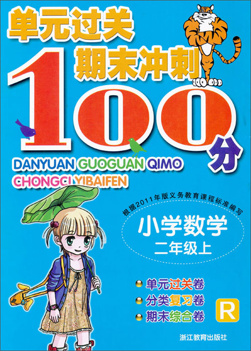 单元过关期末冲刺100分：小学数学（2年级上）（R）