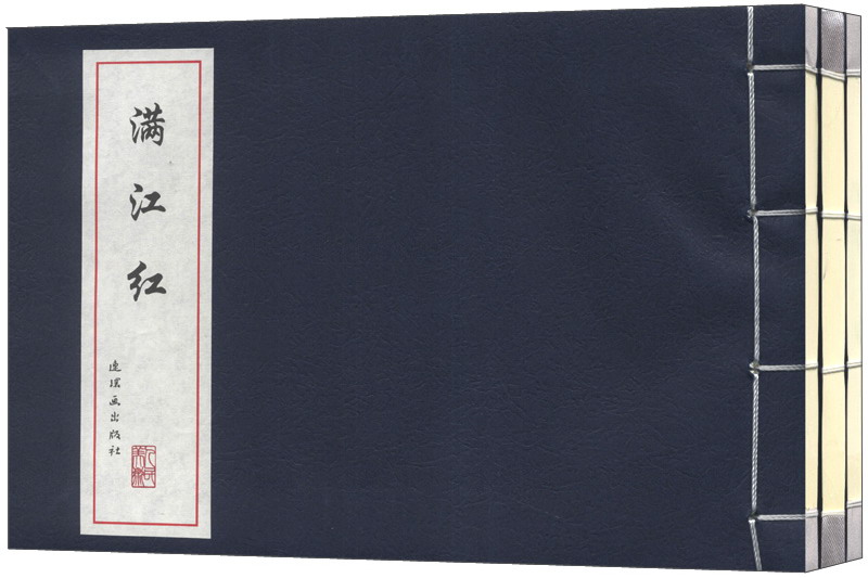 中国古代故事连环画精品鉴赏：历史人物故事（汉高祖刘邦 林则徐 满江红）（套装共3册）