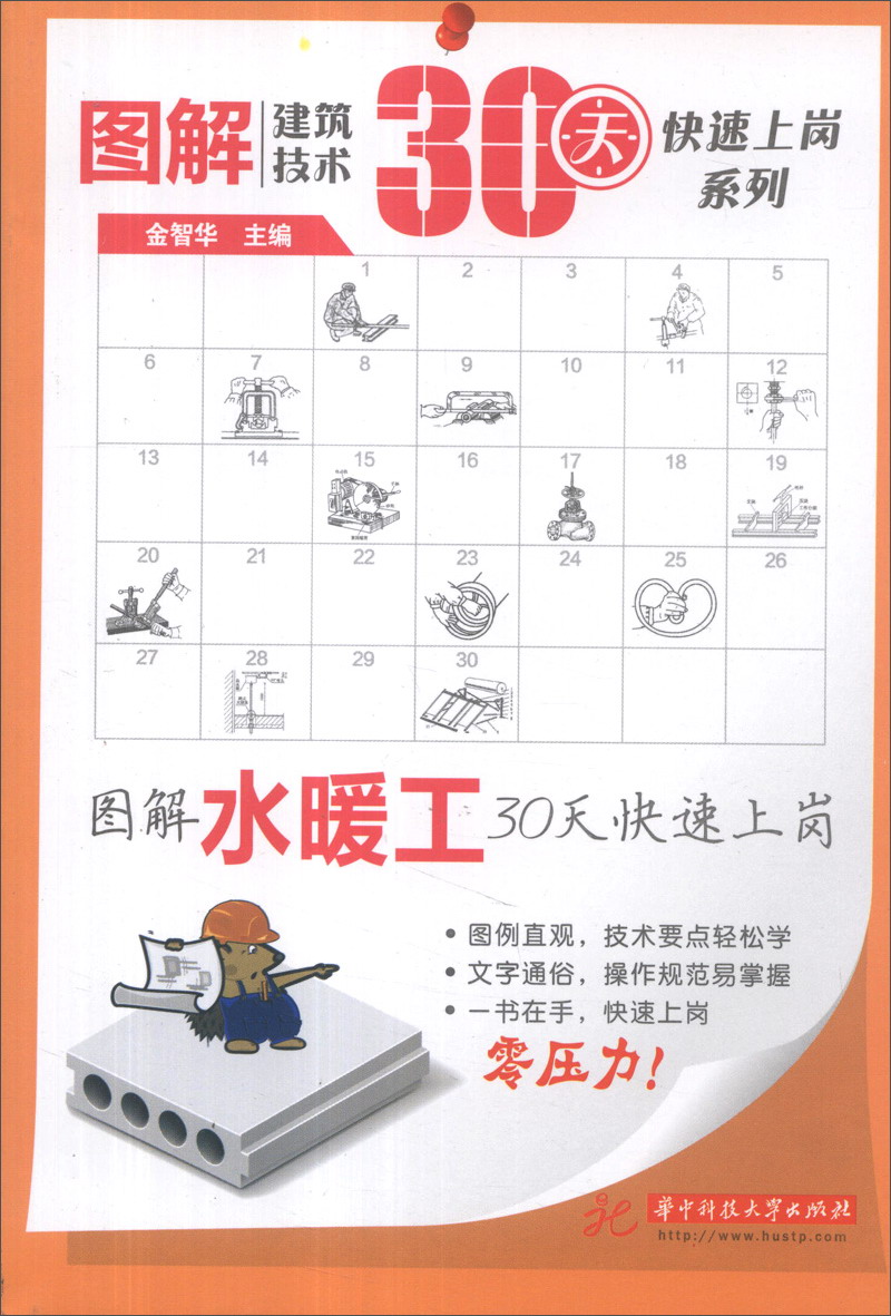 图解建筑技术30天快速上岗系列：图解水暖工30天快速上岗