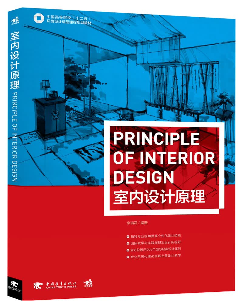 室内设计原理/中国高等院校“十二五”环境设计精品课程规划教材