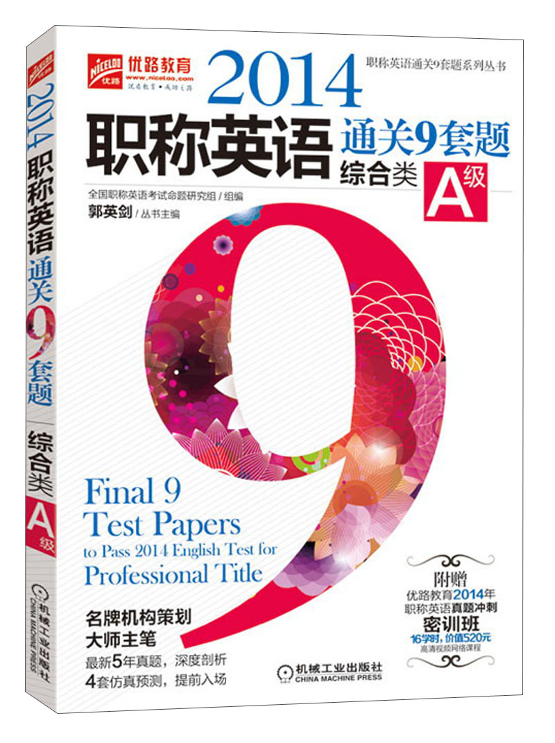 正版现货 2014职称英语通关9套题9787111440437机械工业