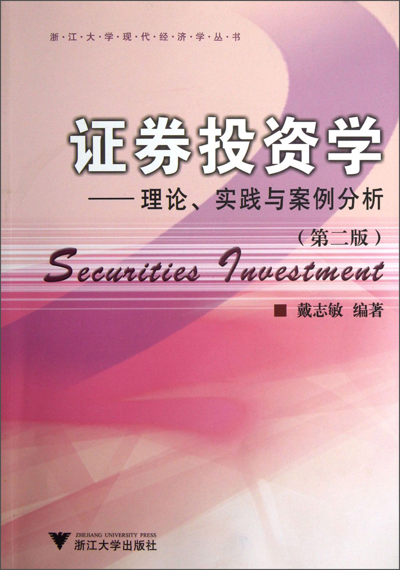 浙江大学现代经济学丛书·证券投资学：理论、实践与案例分析（第2版）
