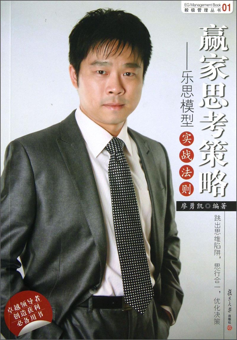 乐思模型丛书·赢家思考策略：乐思模型