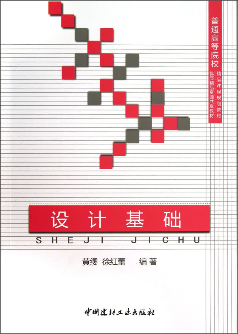 设计基础/普通高等院校精品课程规划教材