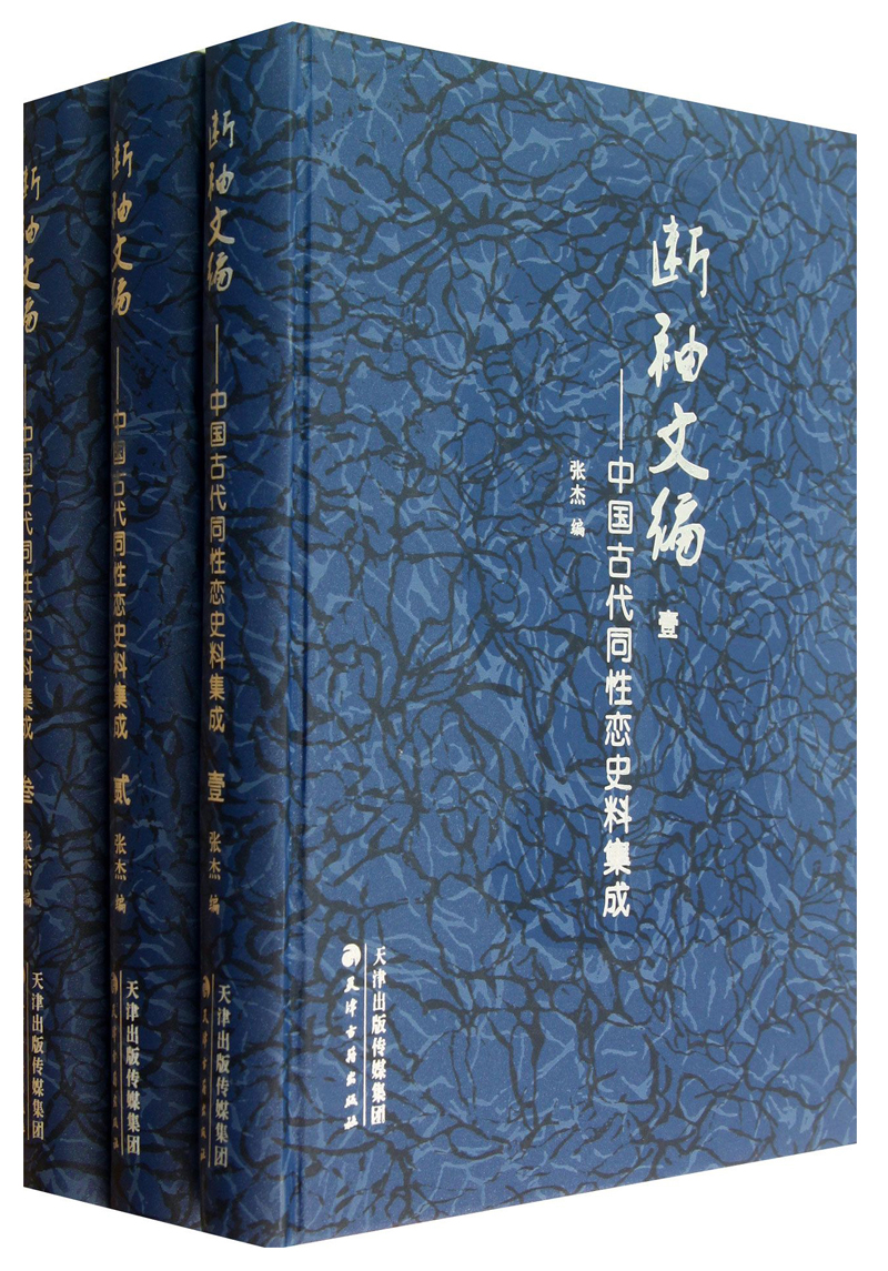 断袖文编：中国古代同性恋史料集（套装共3册） kindle格式下载