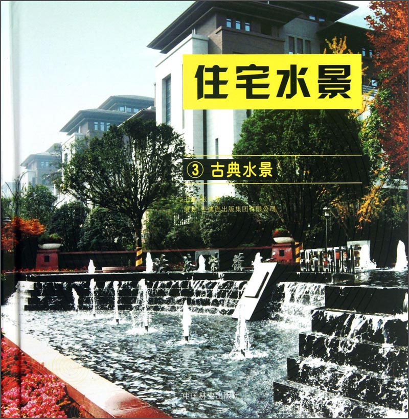 住宅水景3：古典水景