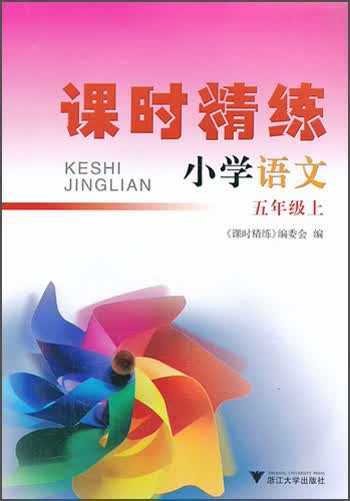 课时精练·语文5年级（上）（第2版）封面