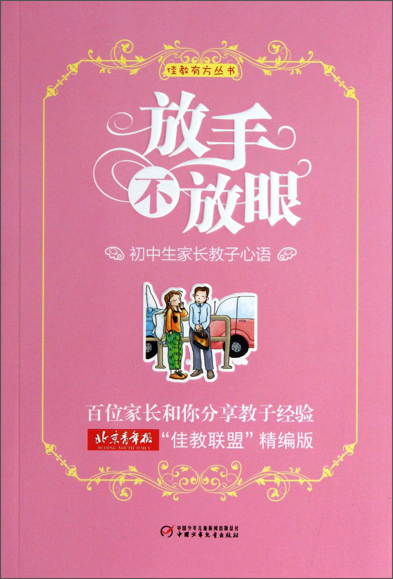 旧版 佳教有方丛书-放手不放眼 初中生家