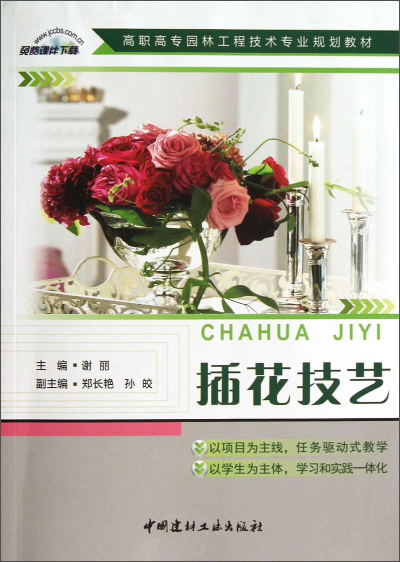 插花技艺/高职高专园林工程技术专业规划教材