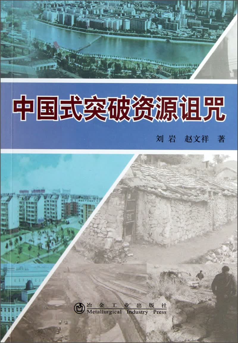 中国式突破资源诅咒