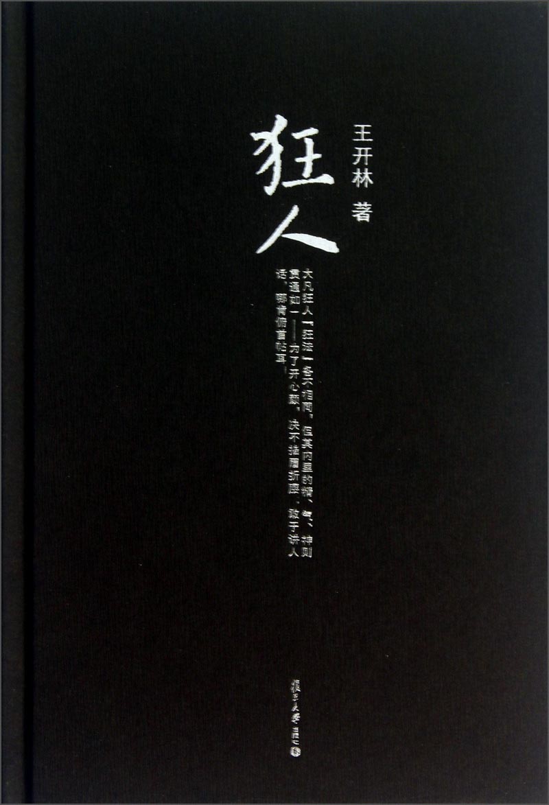 微阅读大系·王开林晚清民国人物系列：狂人