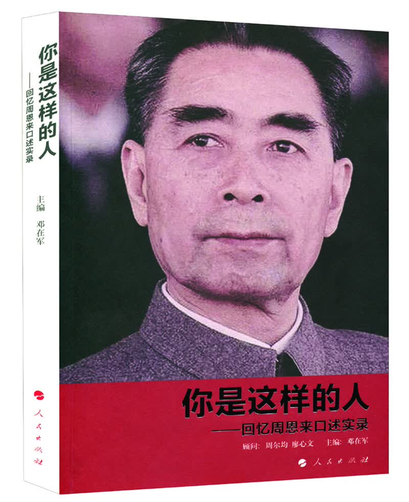 你是这样的人：回忆周恩来口述实录
