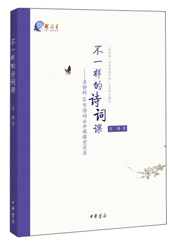 不一样的诗词课：苏静的18节诗词公开课课堂实录