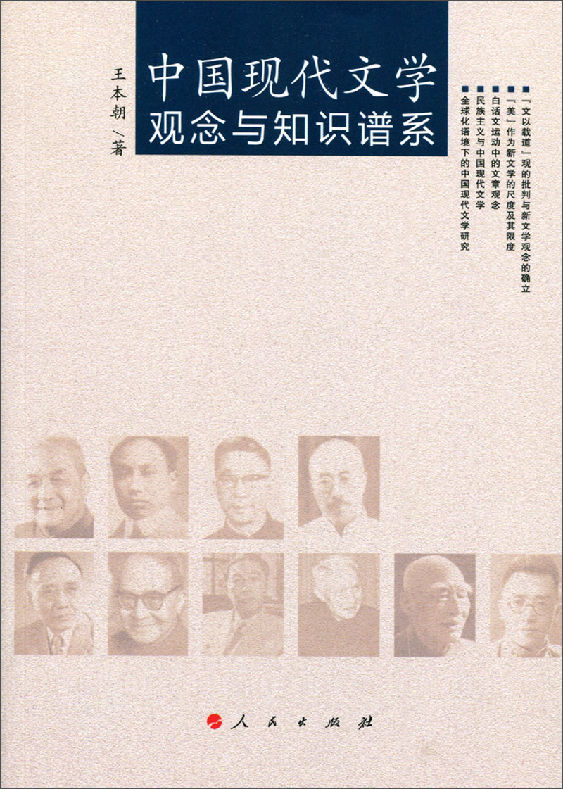 中国现代文学观念与知识谱系