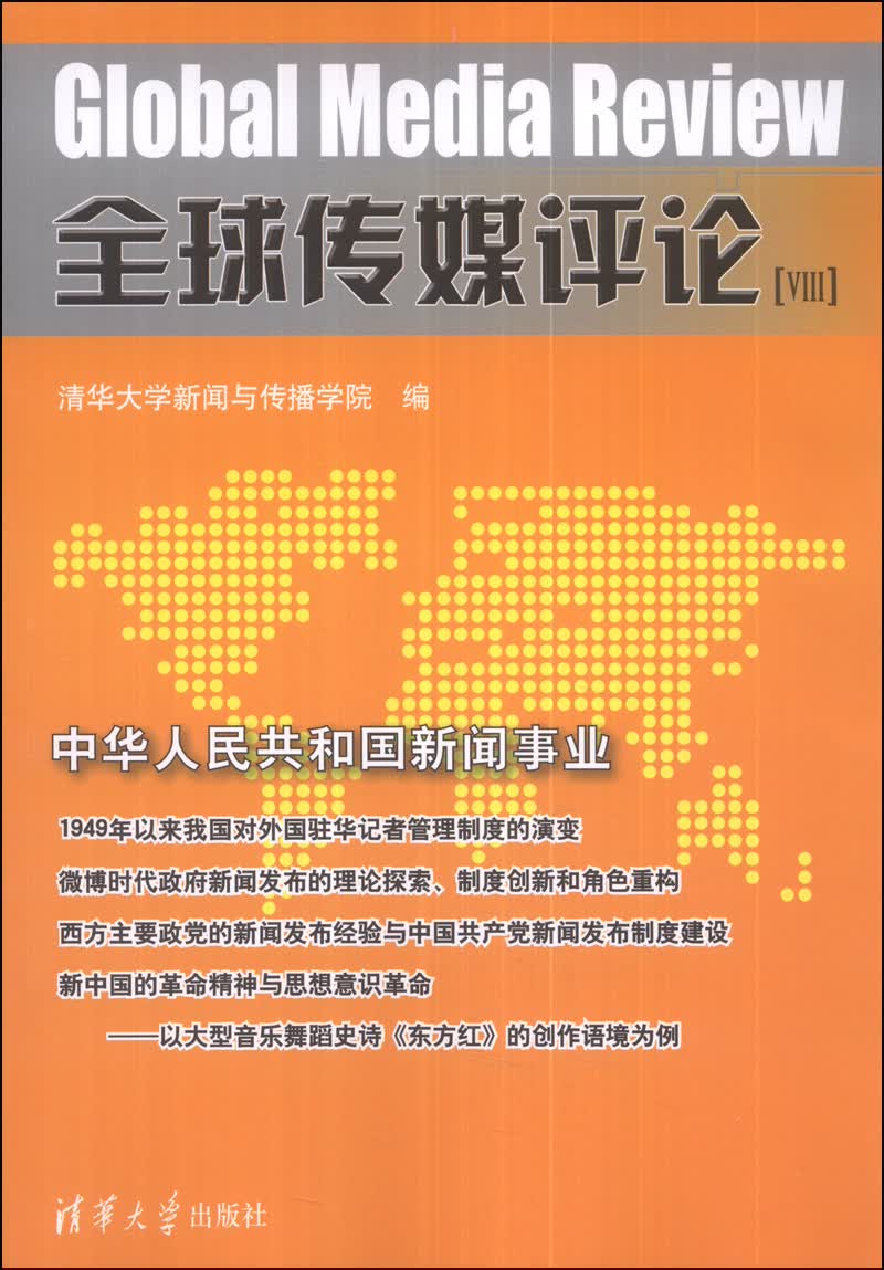 全球传媒评论（Ⅷ）