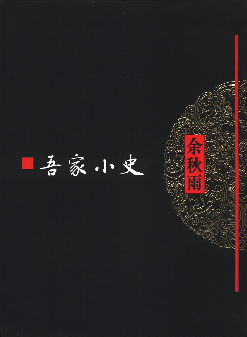 文化苦旅全书：吾家小史（软精装）