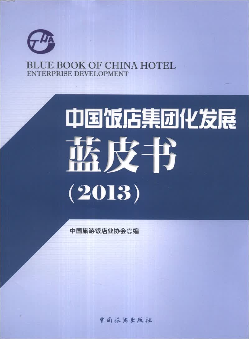 中国饭店集团化发展蓝皮书（2013）