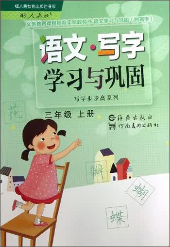 义务教育课程标准实验教科书·写字步步高系列：语文·写字学习与巩固（3年级上册）（配人教版）封面