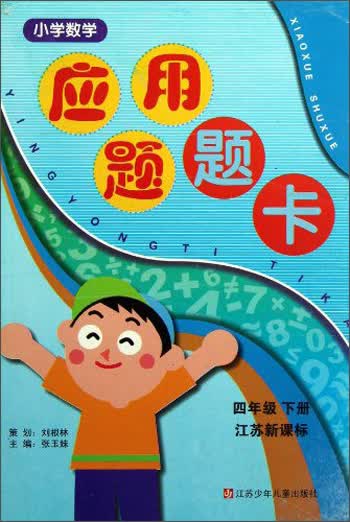 小学数学应用题题卡：4年级（下册）（江苏新课标）封面