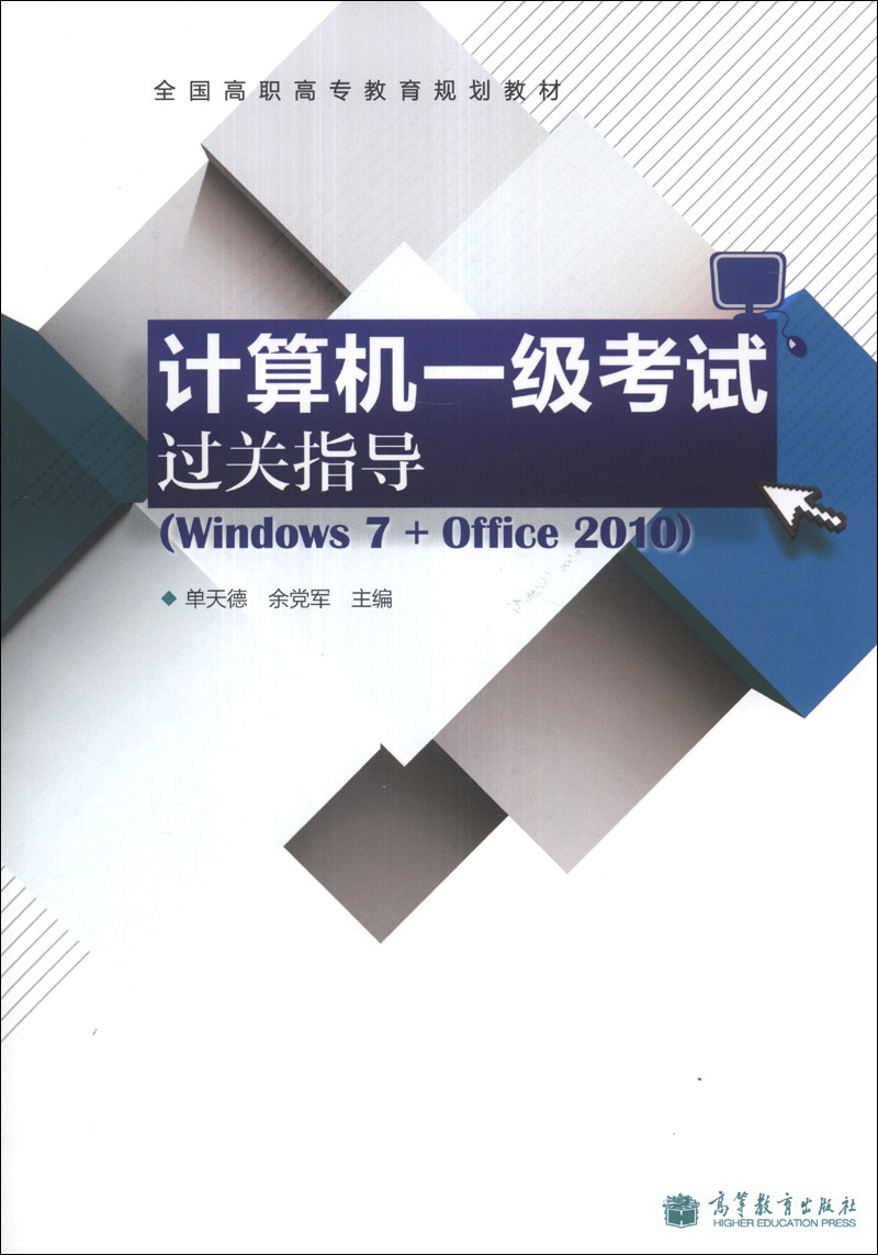计算机一级考试过关指导（Windows 7+Office 2010）/全国高职高专教育规划教材