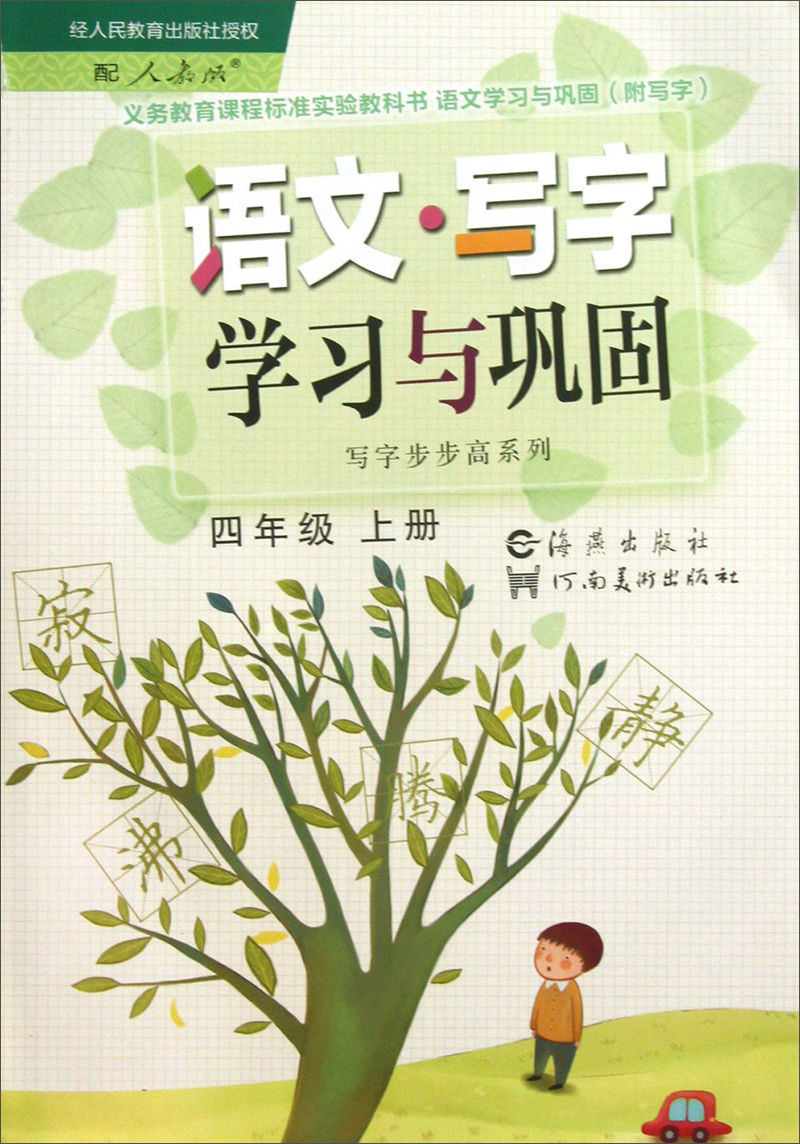 义务教育课程标准实验教科书·写字步步高系列：语文·写字学习与巩固（4年级上册）（配人教版）封面