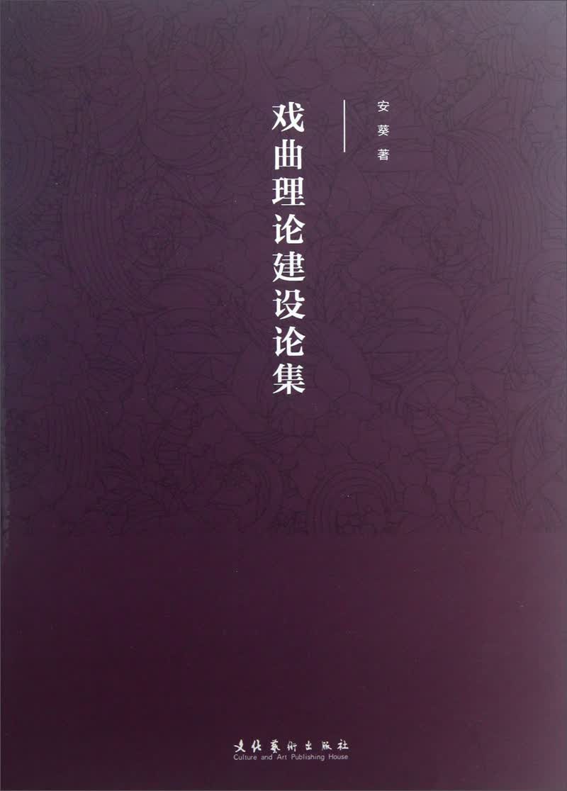 戏曲理论建设文集